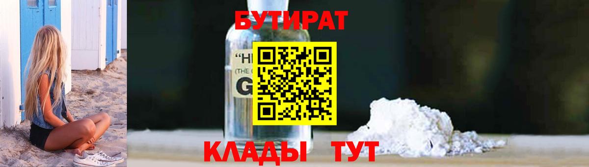 Обь  БУТИРАТ  Вход с VPN  БУТИРАТ оксибутират 