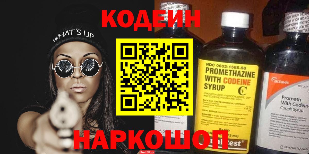 Codein напиток Lean (лин)  Вход с VPN  Кодеиновый сироп Lean Purple Drank  Обь 